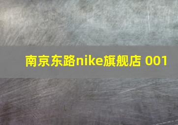 南京东路nike旗舰店 001